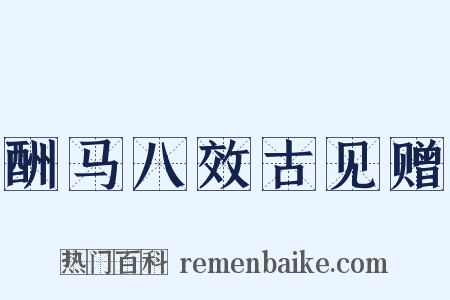 酬马八效古见赠是什么意思的图片